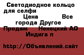 Светодиодное кольцо для селфи Selfie Heart Light v3.0 › Цена ­ 1 990 - Все города Другое » Продам   . Ненецкий АО,Индига п.